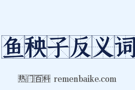 鱼秧子反义词是什么意思的图片